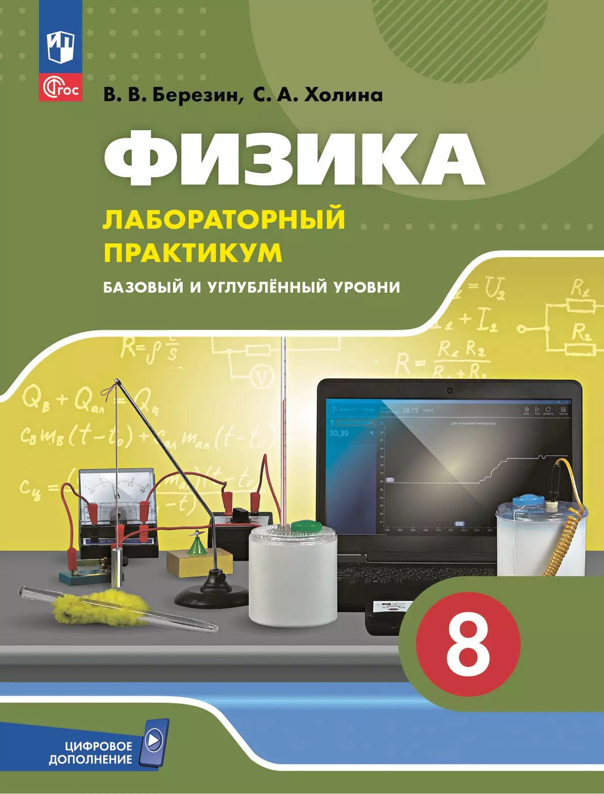 Физика 8кл Лабораторный практикум Базовый и углубл
