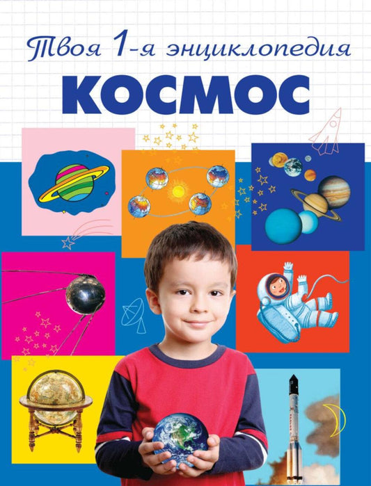 Cosmos. 5+ Votre encyclopédie_