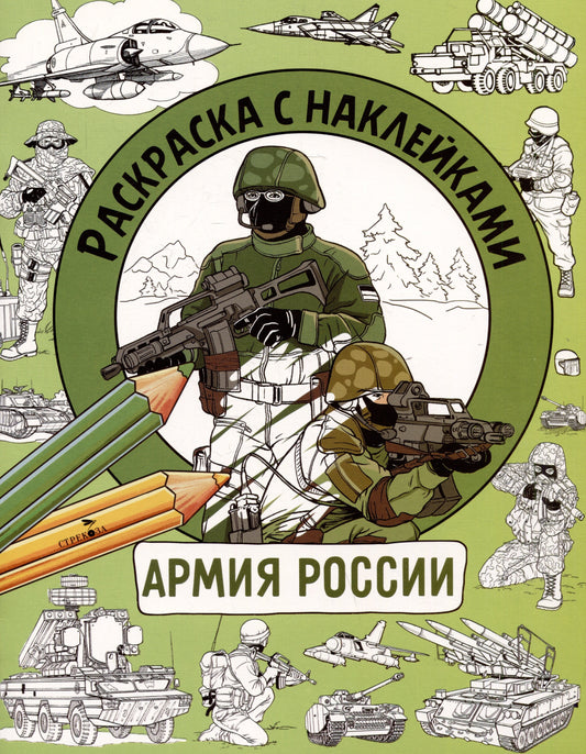 Раскраска с наклейками. Для мальчиков. Армия России