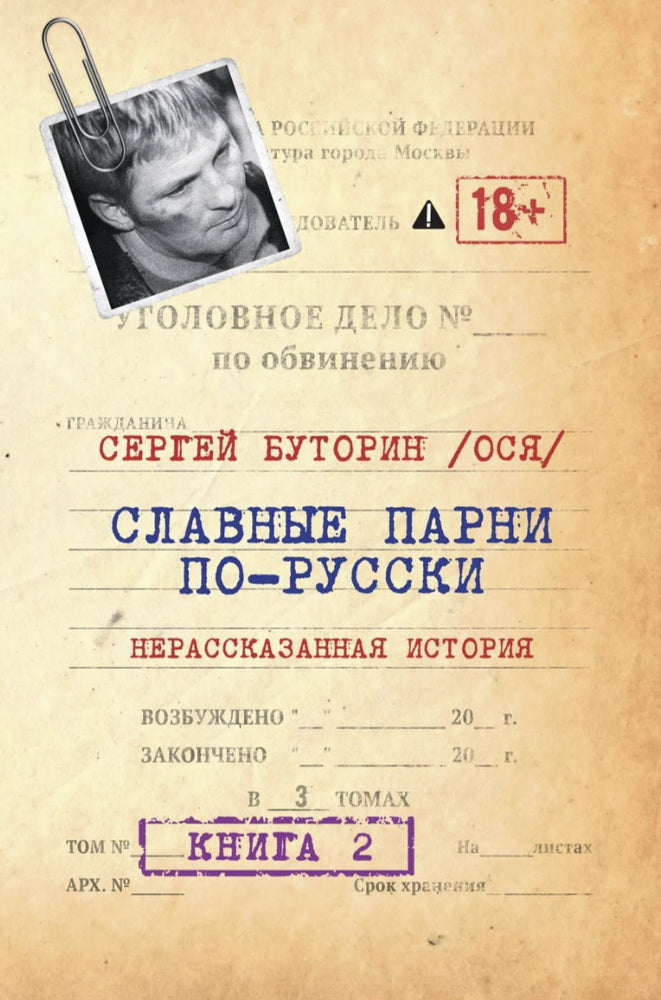 Славные парни по-русски. Нерассказанная история. Книга 2. 96802