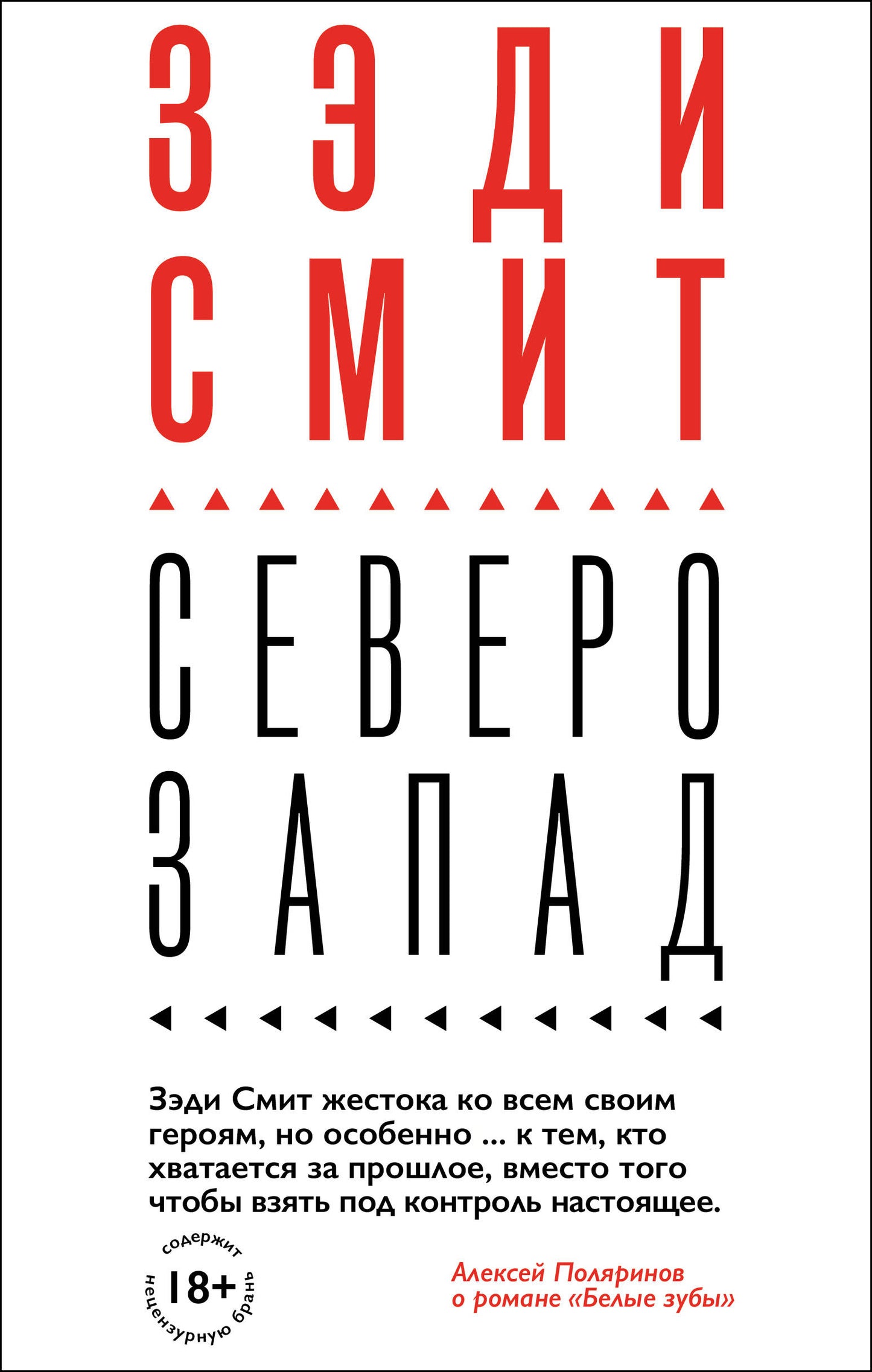 L'ensemble complet du livre de Zedi Smit : Время свинга + О красоте + Белые зубы + Северо-Запад