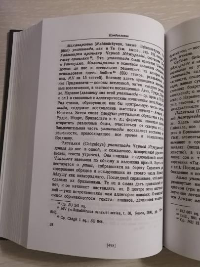 Упанишады. 5-е изд. испр. и доп. (Памятники письменности Востока). 2023