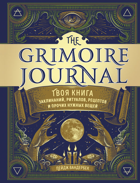 Le Journal des Grimoires. Tous vos livres, rituels, recettes et procédures sont les mêmes