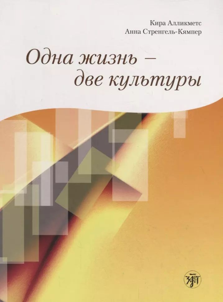 Одна жизнь - две культуры. Il est préférable de le faire. Livre + 1CD