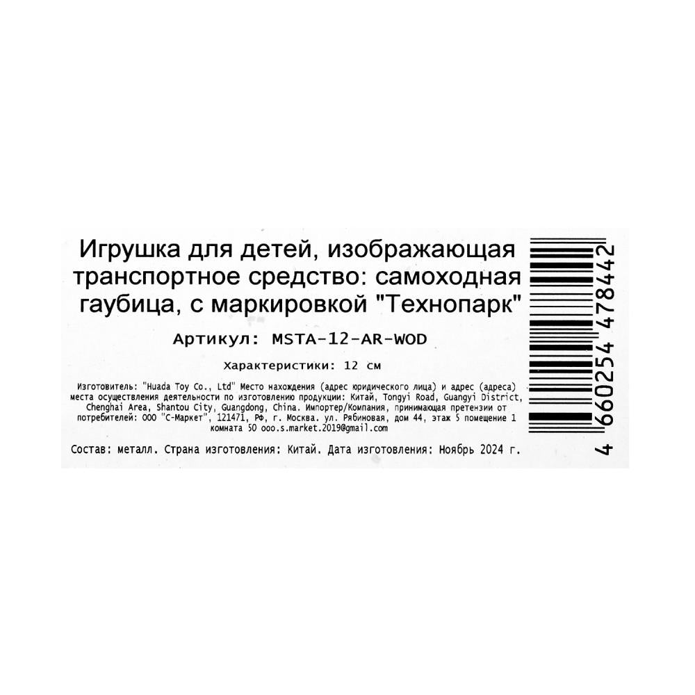 Модель металл МСТА-ГАУБИЦА АРМИЯ РОССИИ 12 см, вращ башня, инер, зелен, кор. Parc technologique en cor.2*24шт