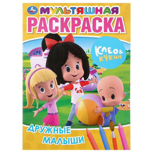 "УМКА". ДРУЖНЫЕ МАЛЫШИ. КЛЕО И КУКИН (МУЛЬТЯШНАЯ РАСКРАСКА А4) ФОРМАТ: 214Х290ММ. 16 CT. en cor.50шт