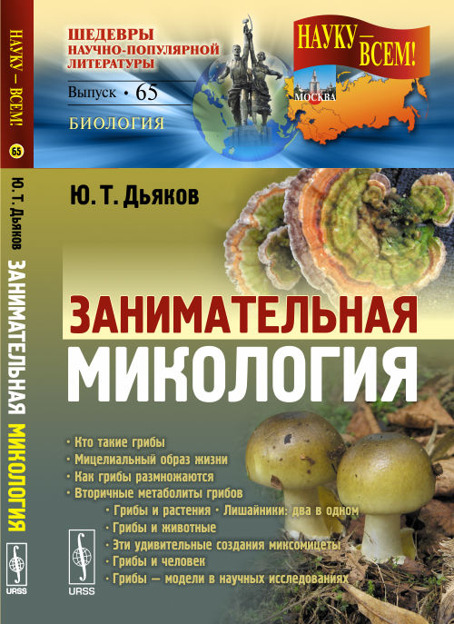 Занимательная микология