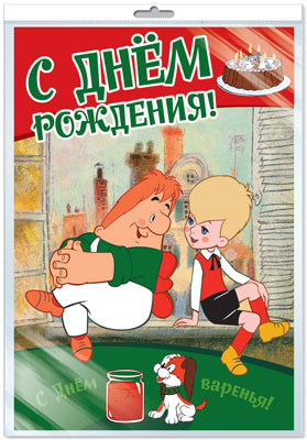 *ПЛ2-12297 ПЛАКАТ А3 В ПАКЕТЕ. C'est vrai! (из мультфильма Малыш и Карльсон)