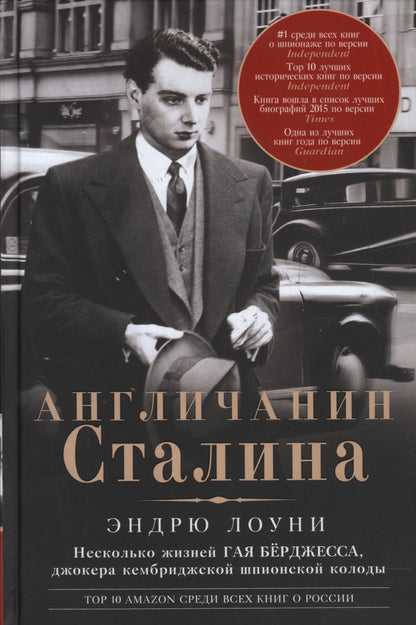 Англичанин Сталина. Несколько жизней Гая Бёрджесса, джокера кембриджской шпионской колоды