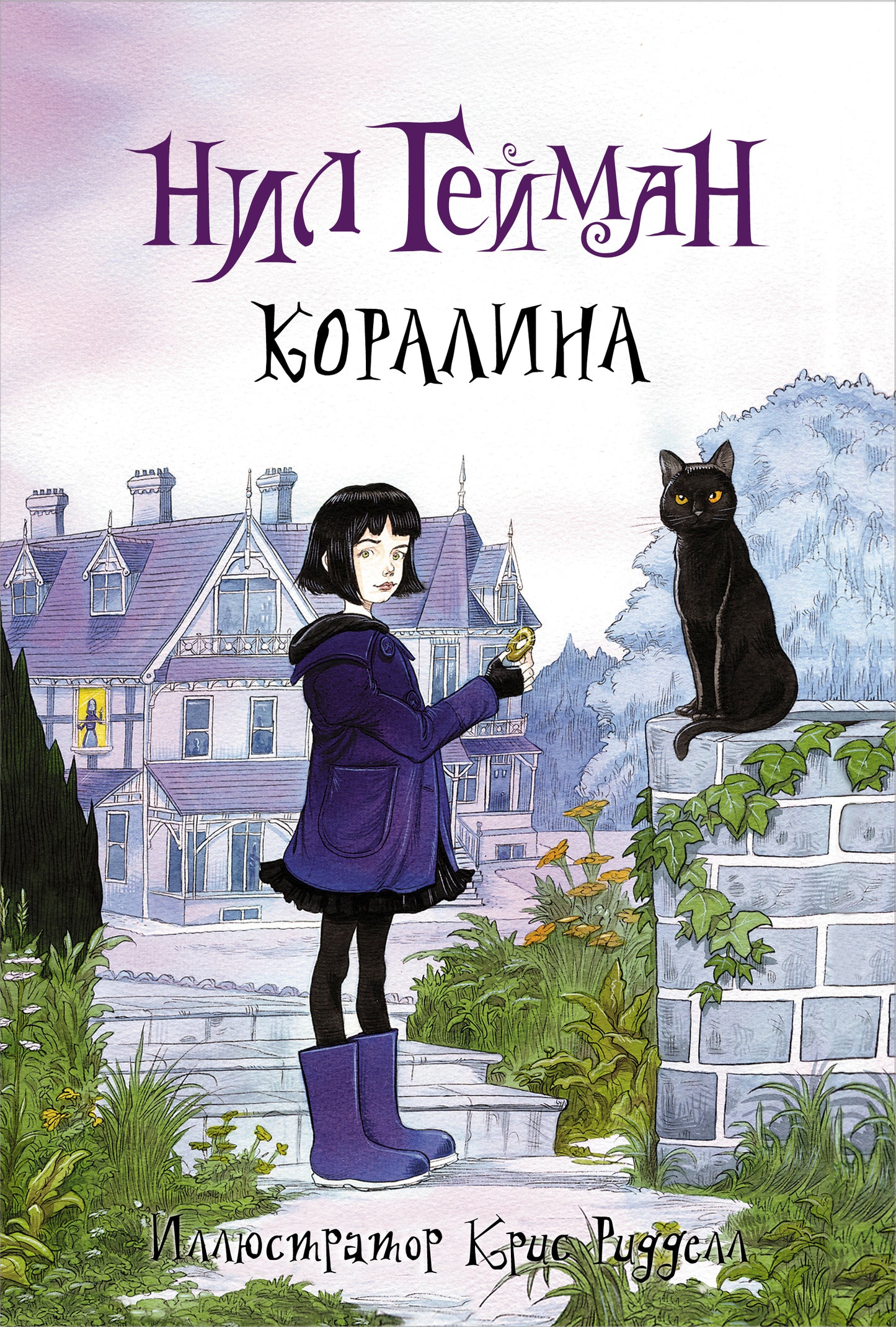 Coraline avec les illustrations de Crisa Riddella