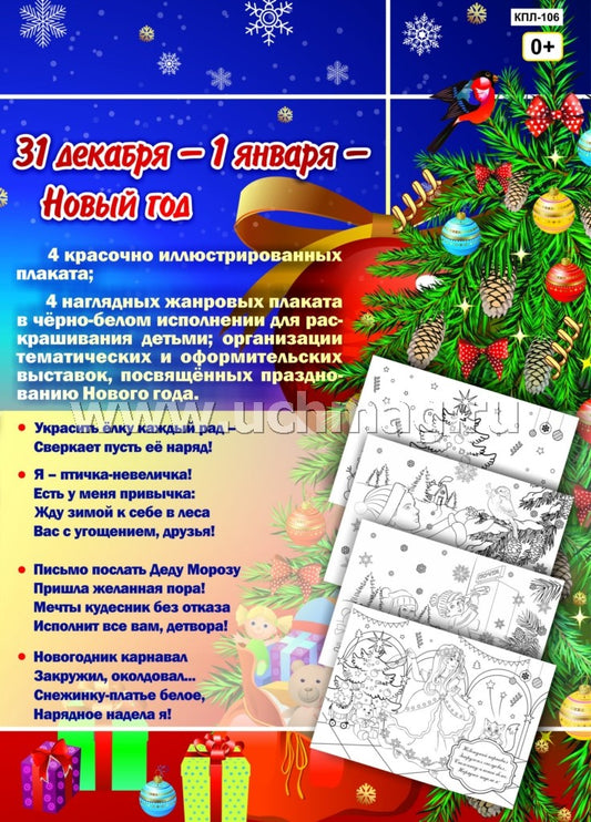 Комплект плакатов "Любимый праздник - Новый год". 8 плакатов (4 плаката + 4 раскраски формата А3, картон мелованный пл. 295)