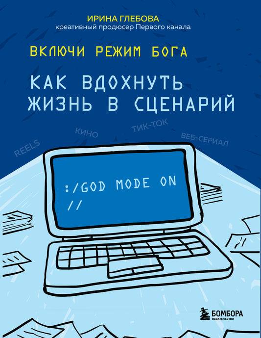 Включи режим Бога: как вдохнуть жизнь в сценарий