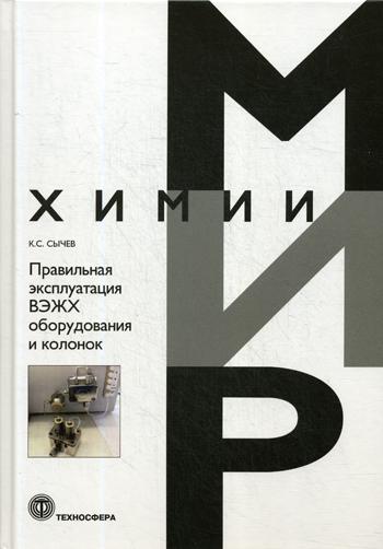Правильная эксплуатация ВЭЖХ оборудования и колонок_IV*32