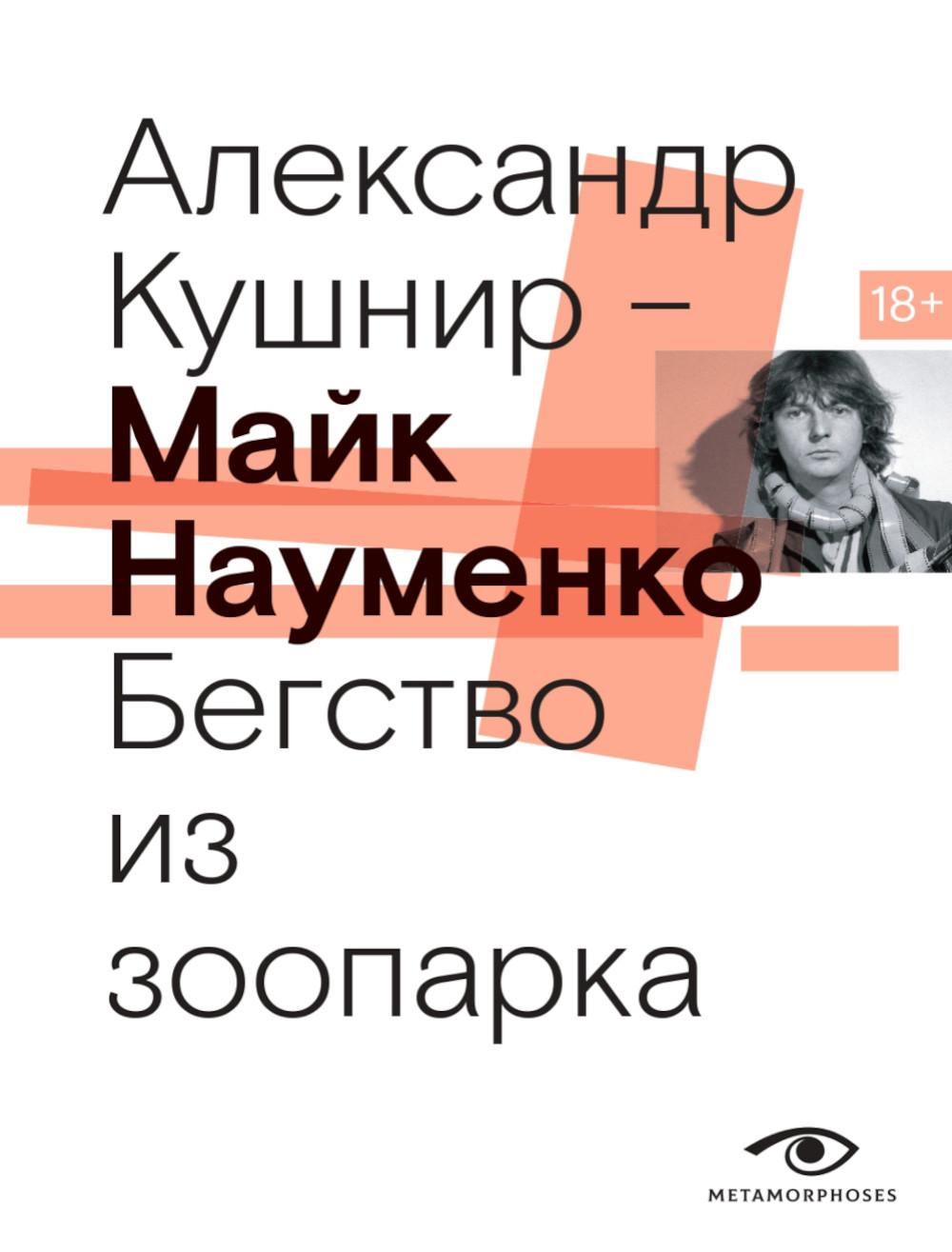 Рип.МетаМ.Майк Науменко.Бегство из зоопарка
