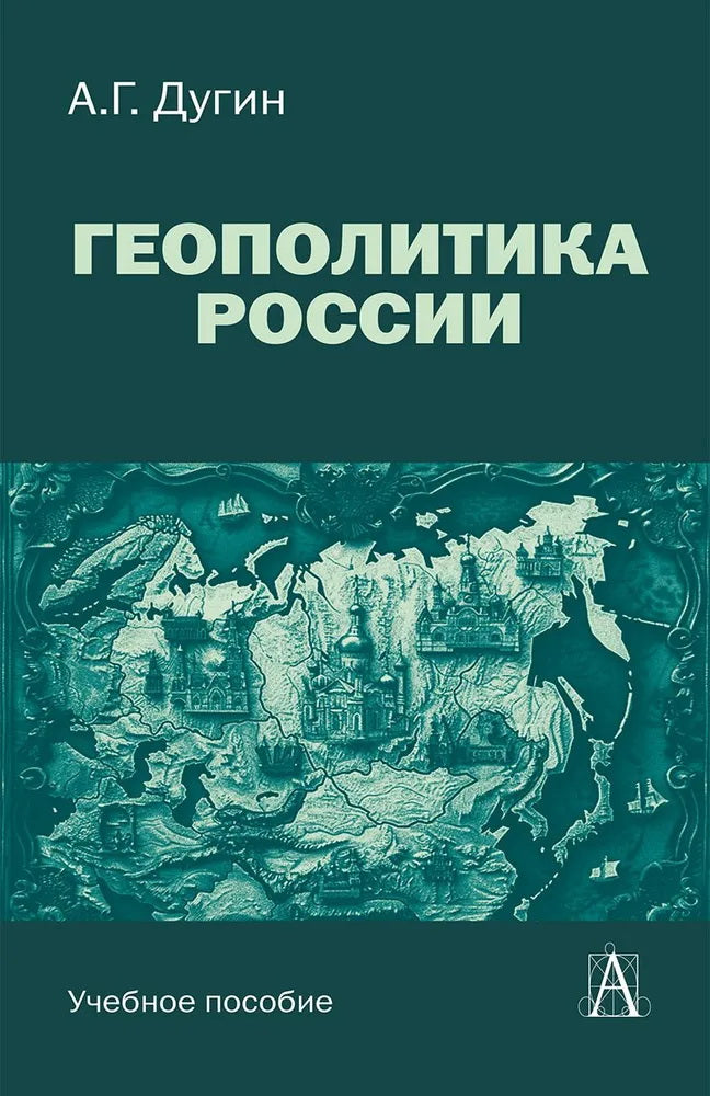 Геополитика России: Учебное пособие для вузов, 3-е изд.