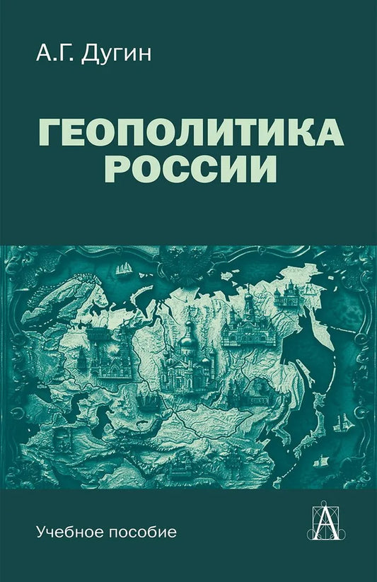 Геополитика России: Учебное пособие для вузов, 3-е изд.