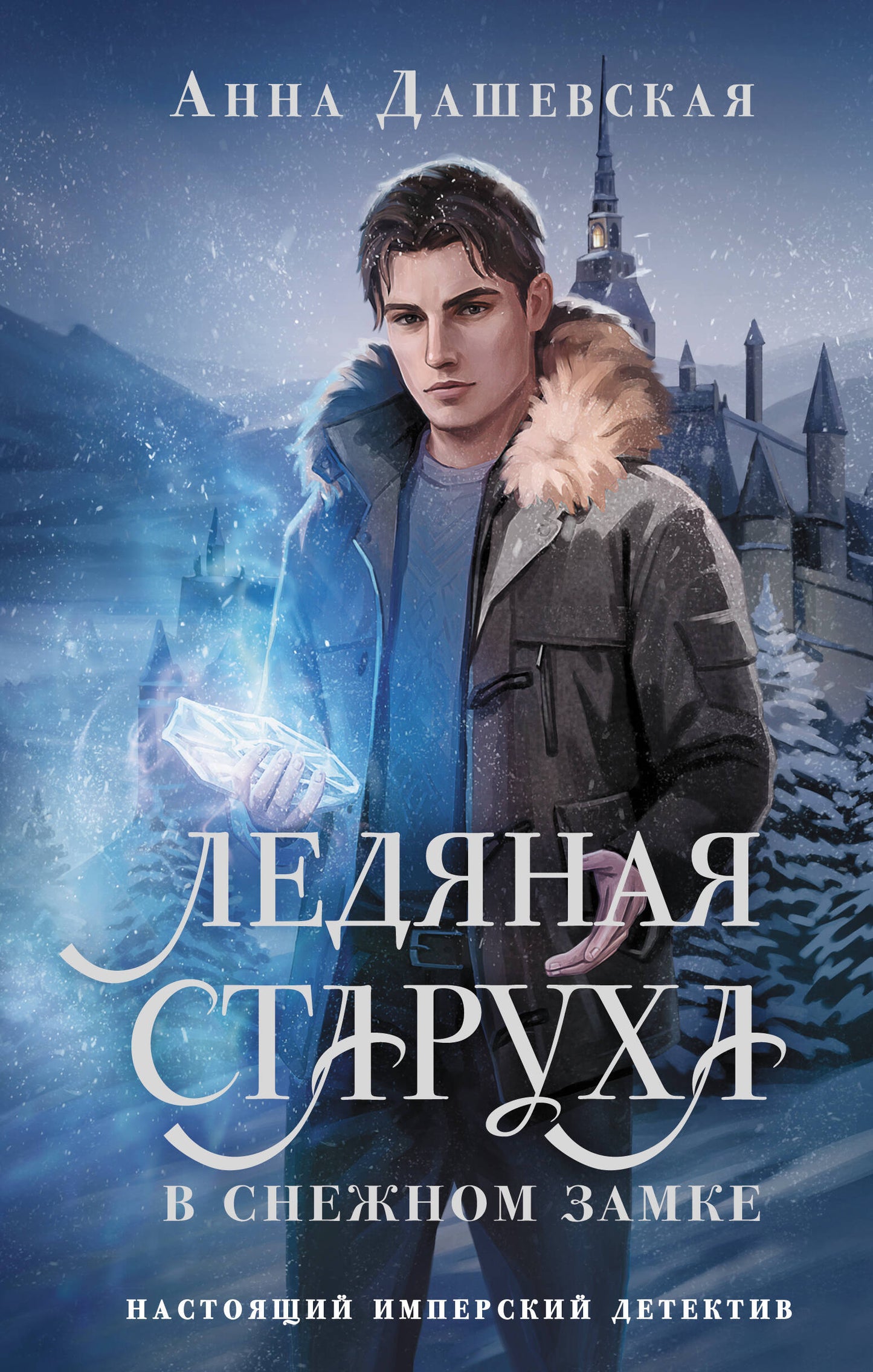 La star du cinéma à Snejном замке