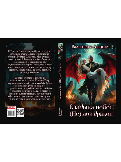 Владыка небес: (Не) мой дракон. Т. 2
