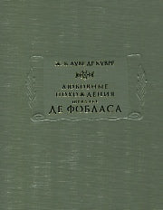 Любовные похождения шевалье де Фобласа