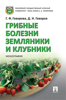 Грибные болезни земляники и клубники. Монография.-М.:Проспект,2019.