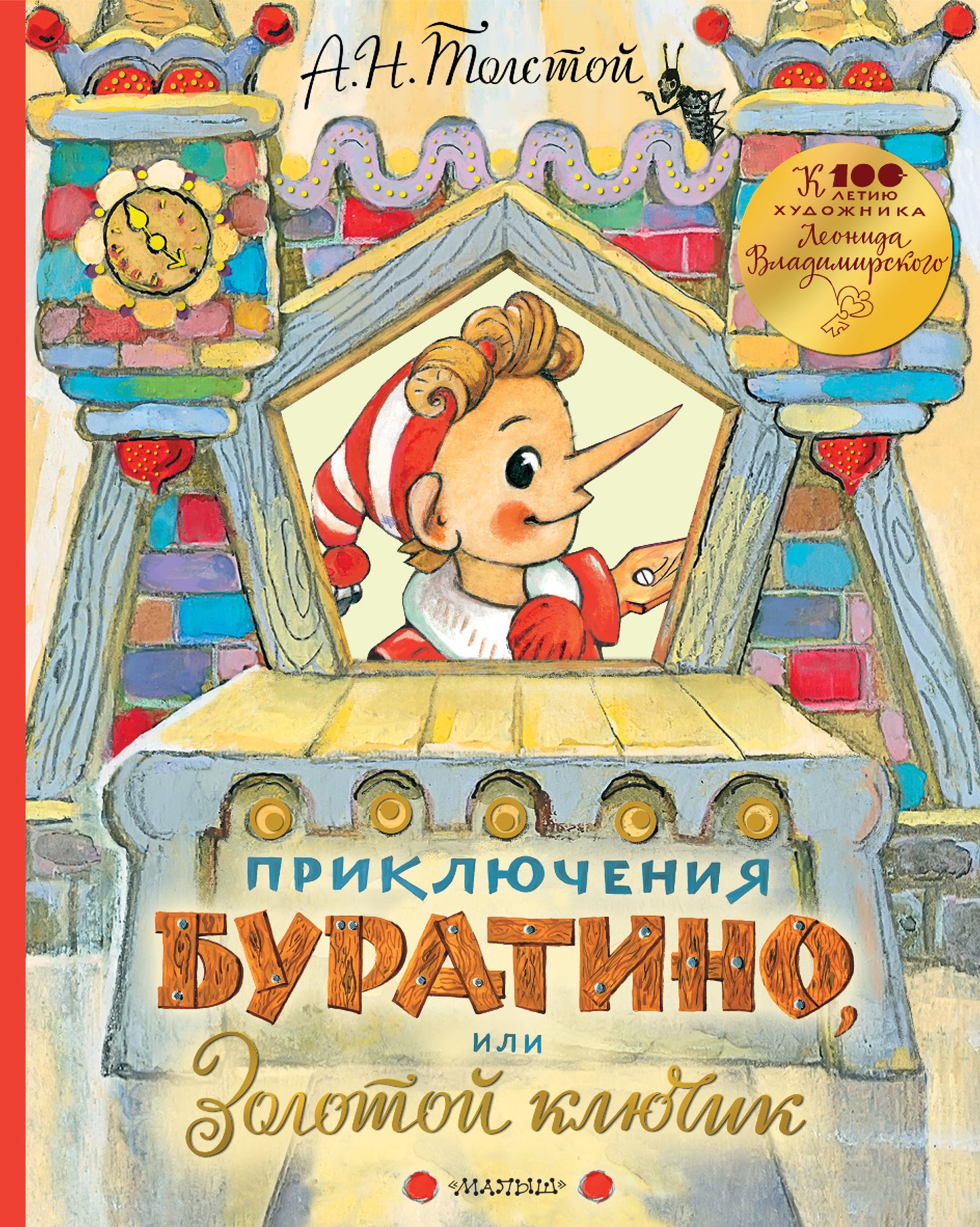 Приключения Буратино, или Золотой ключик. Рисунки Л. Vladimirsky