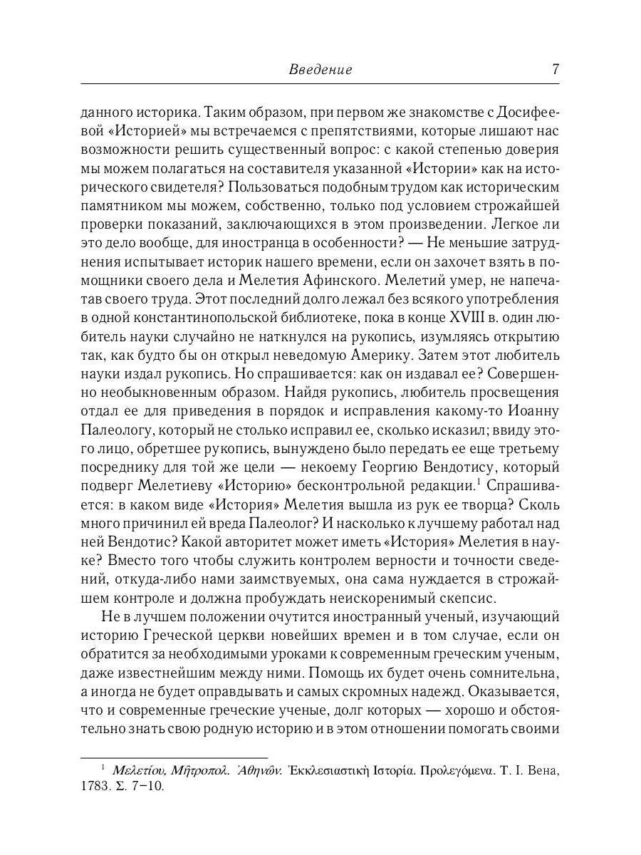 L'histoire des services grecs et russes est sous le contrôle du tourisme. От падения Константинополя (en 1453 г.) до настоящего времени. 2-е изд., испр