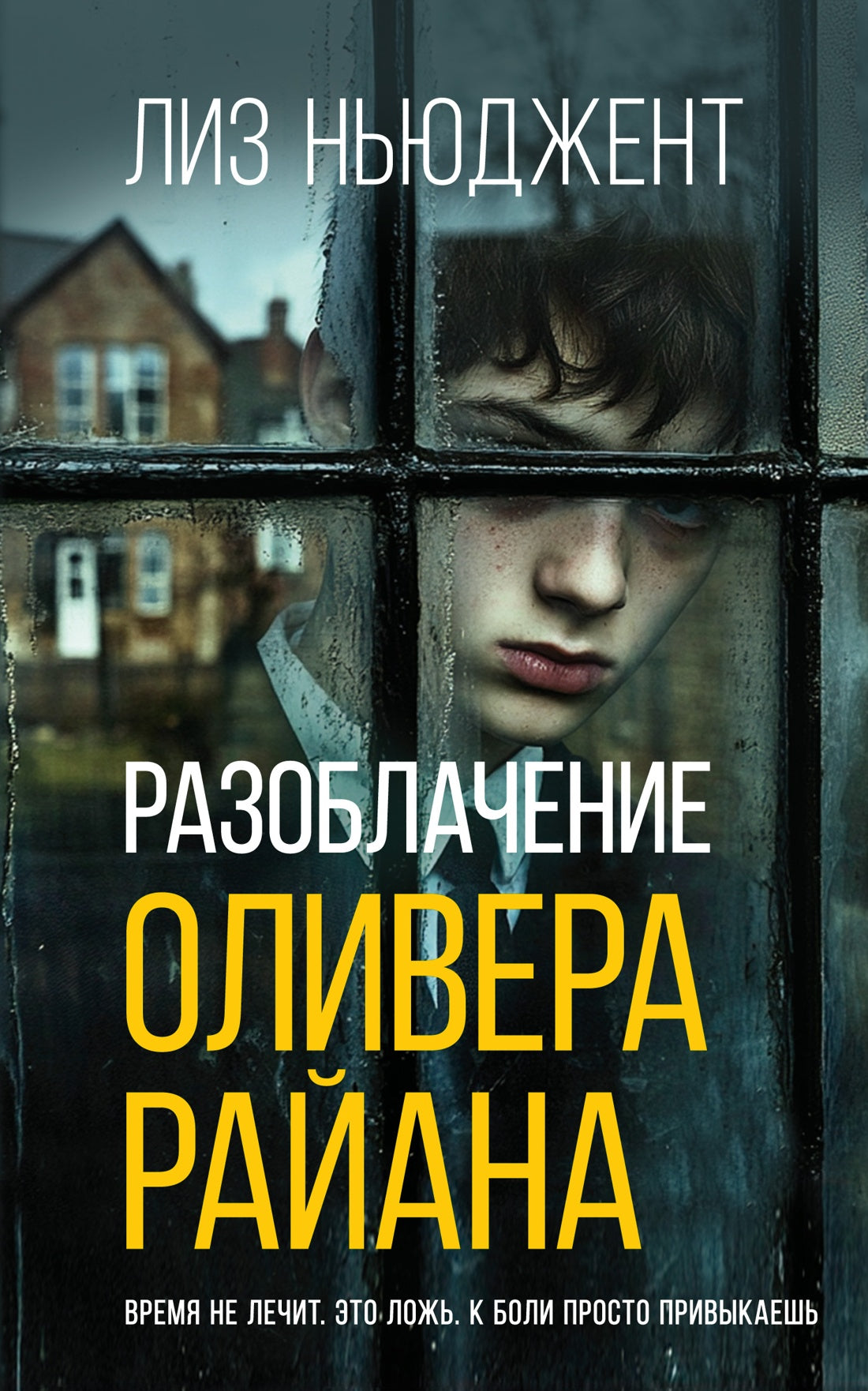 Разоблачение Оливера Райана