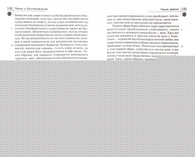 Чтения о Богочеловечестве.Теоретическая философия