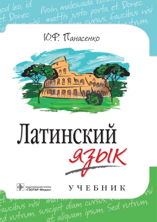 Латинский язык : учебник / Ю. Ф. Панасенко. ― М. : ГЭОТАР-Медиа, 2019. ― 352 с.