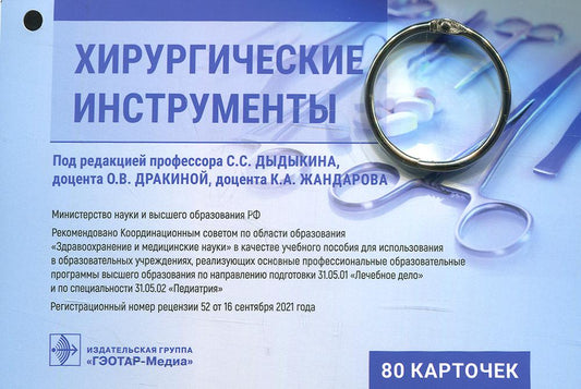 Хирургические инструменты. Карточки : учебное пособие / под ред. С. С. Дыдыкина, О. В. Дракиной, К. А. Жандарова. — Москва : ГЭОТАР-Медиа, 2022. ― 80 карт. : ил.