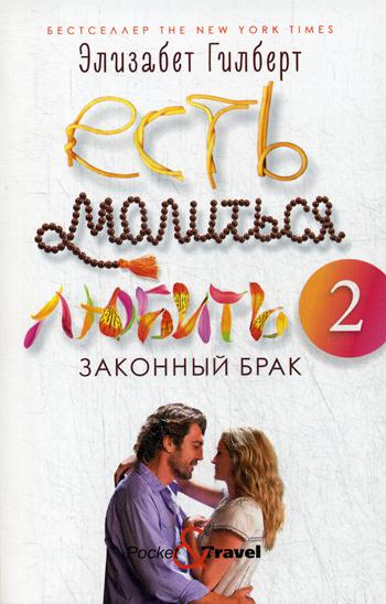Есть, молиться, любить 2: Законный брак. Гилберт Э.
