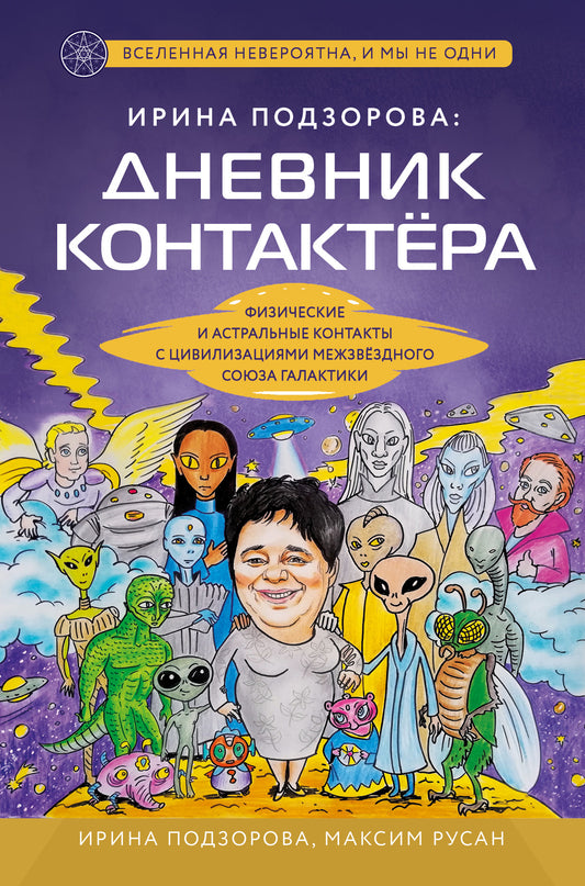 Ирина Подзорова: дневник контактера. Contacts scientifiques et astraux avec la civilisation mondiale Société Galactique