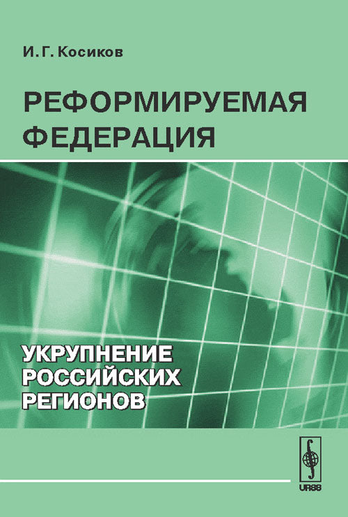 Реформируемая Федерация: Укрупнение российских регионов