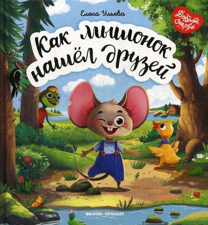 Как мышонок нашел друзей