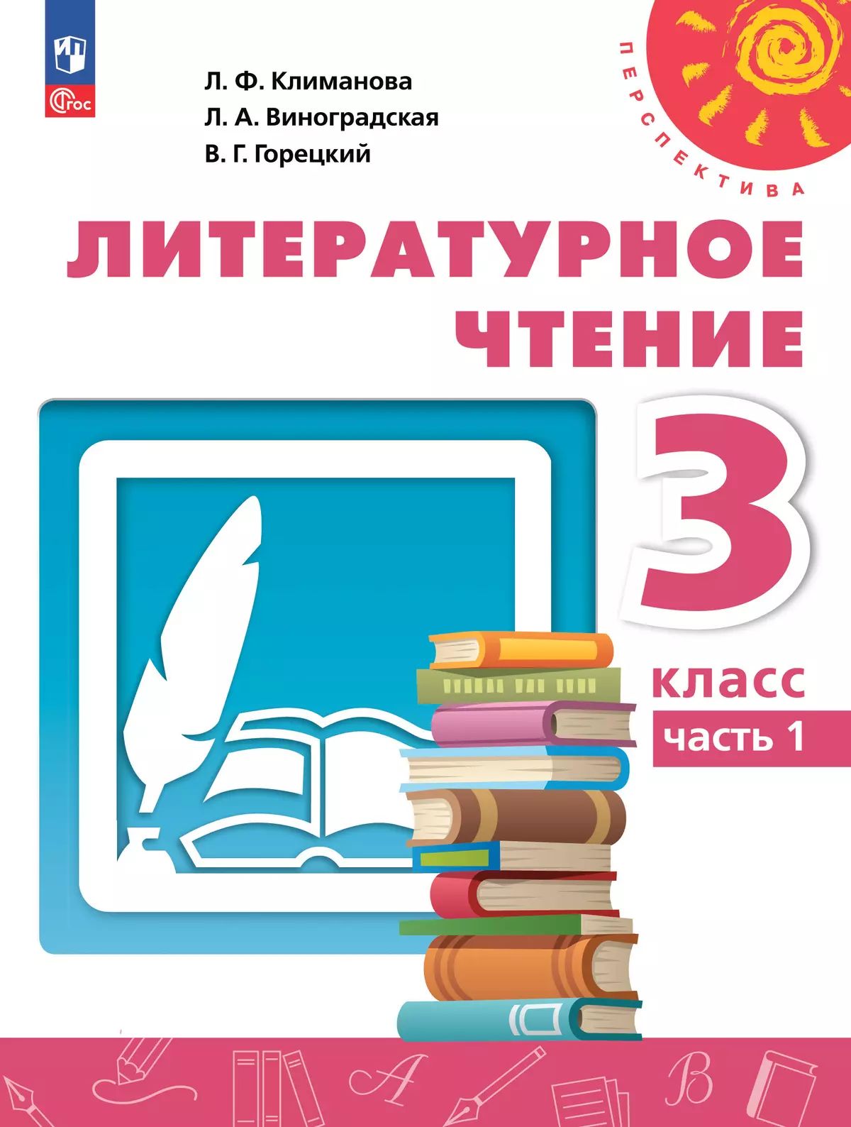 Литературное чтение. 3 кл. Учебное пособие. Ч.1 ("Перспектива")