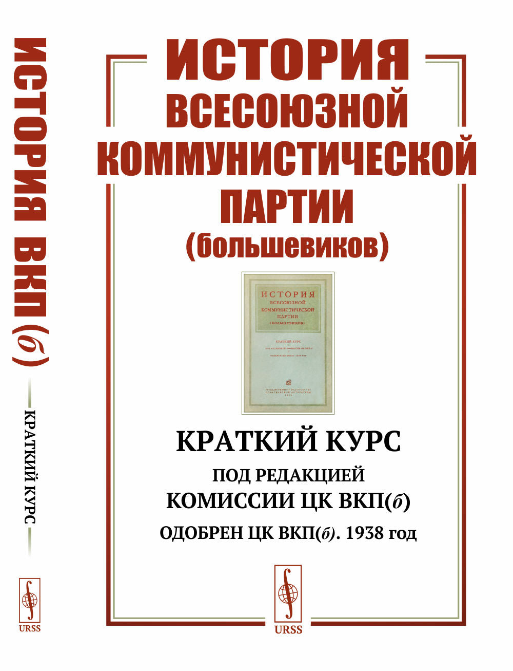 История Всесоюзной коммунистической партии (большевиков): Краткий курс. Под редакцией Комиссии ЦК ВКП(б); Одобрен ЦК ВКП(б). Année 1938