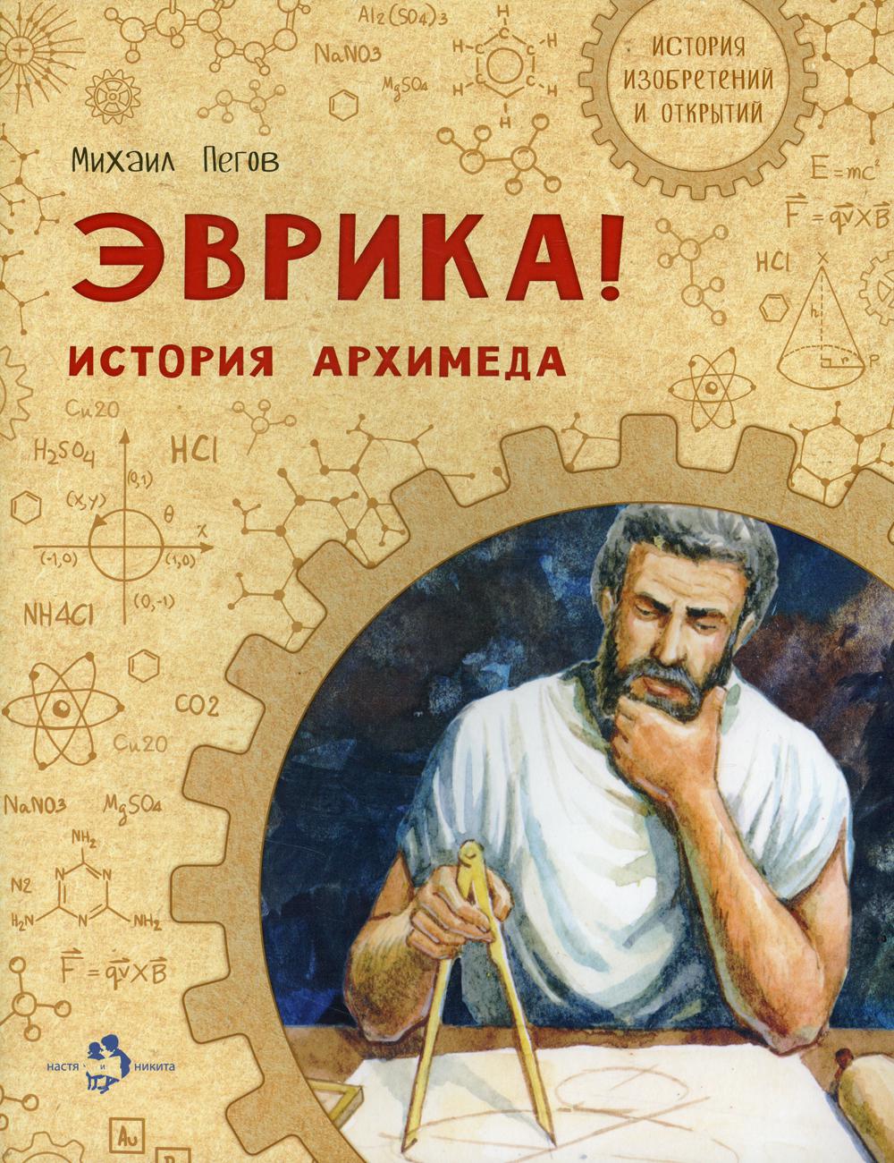 Эврика! История Архимеда