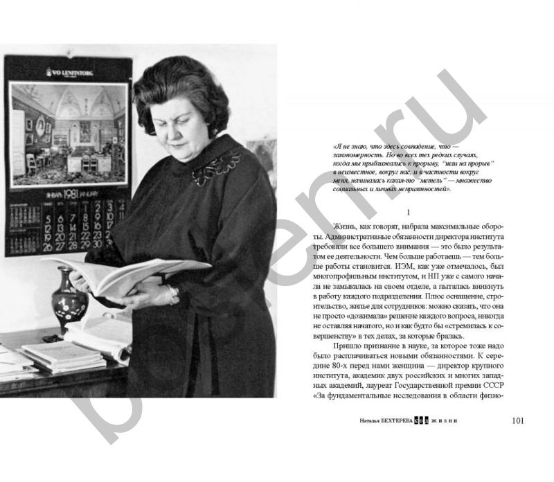 Natalia Bekhtereva. Код жизни