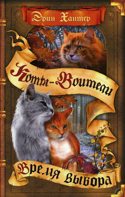 Коты-воители. Цикл "Начало племен". Время выбора.