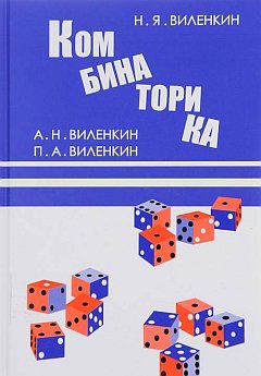 Комбинаторика. Классическая научно-популярная книга для школьников