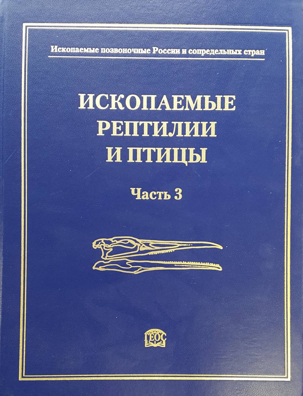 ИСКОПАЕМЫЕ РЕПТИЛИИ И ПТИЦЫ. (Часть 3). Ископаемые позвоночные России и сопредельных стран. Справочник для палеонтологов, биологов и геологов