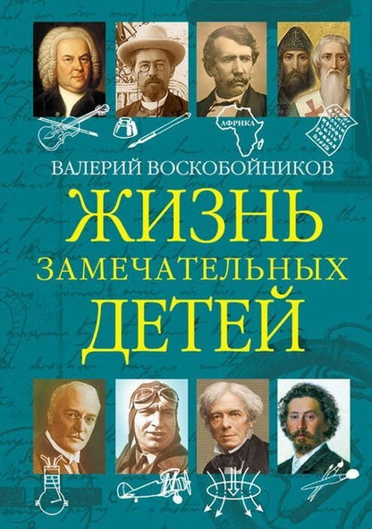 Жизнь замечательных детей. Книга пятая. /Воскобойникова.