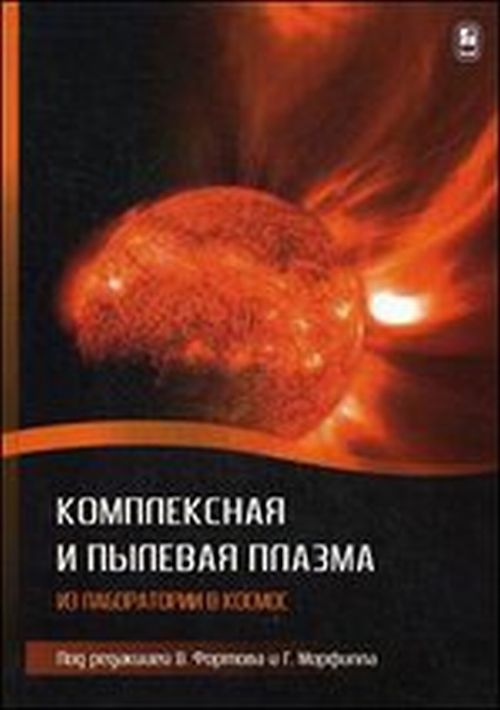 Комплексная и пылевая плазма: из лаборатории в космос. Под ред. Фортова В., Морфилла Г.