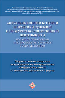 Актуальные вопросы теории и практики судебной и прокурорско-следственной деятельности по защите прав граждан и хозяйствующих субъектов в сфере экономики. Сборник статей по материалам международной научно-практической конференции.-М.:Проспект,2017.