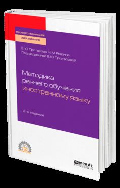 Методика раннего обучения иностранному языку 2-е изд. , пер. И доп. Учебное пособие для спо