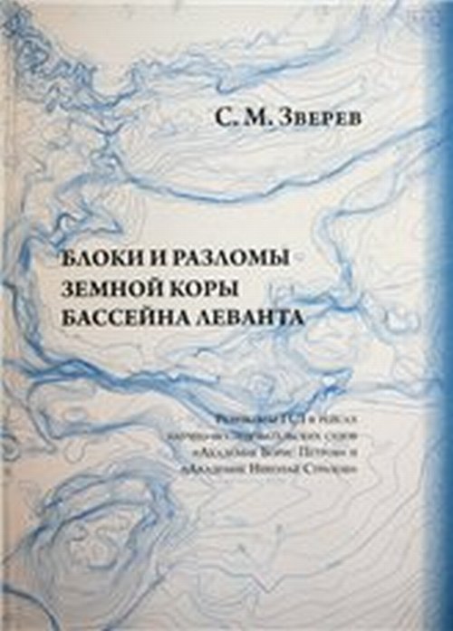 Блоки и разломы земной коры бассейна Леванта: результаты ГСЗ в рейсах научно-исследовательских судов "Академик Борис Петров" и "Академик Николай Страхов"