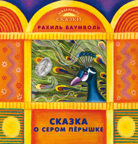 Сказка о сером пёрышке