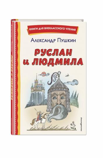 Руслан и Людмила (ил. Т. Муравьёвой)