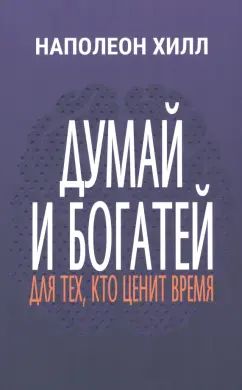 Думай и богатей: Для тех, кто ценит время