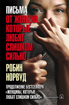Письма от женщин, которые любят слишком сильно (Обл.)